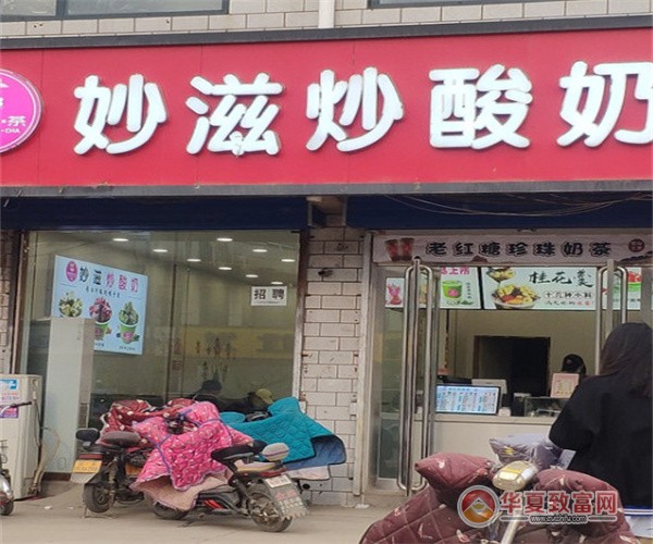 妙滋炒酸奶加盟